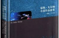 儒勒凡尔纳小说,凡尔纳小说中的科学幻想与冒险精神
