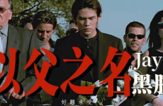 以父之名电影,揭开复仇与救赎的黑色面纱