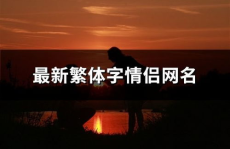 繁体字网名,穿越时空的文艺印记
