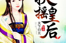 扶摇皇后小说免费阅读全文,穿越女子的逆袭之路