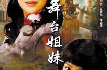 舞台姐妹电影,越剧人生，悲欢离合