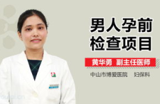 男性孕前检查项目,全面保障优生优育