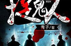 茅山捉鬼人全文阅读免费