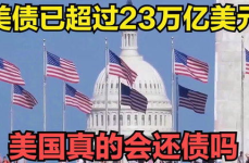 美国欠中国多少债,美国债务现状与中国持有美债分析