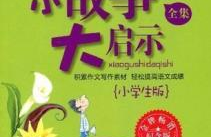 小故事网,小故事里的温馨瞬间