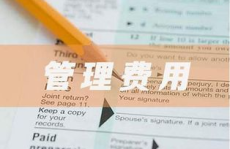 制造费用二级科目,全面解析各类费用明细