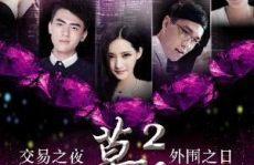 莫陌2电影,爱恨交织的虚荣陷阱与命运转折