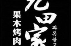 九田家,神秘家族的传承与烤肉文化的融合