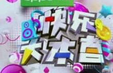 快乐大本营下载,重温经典，下载欢乐时光