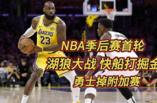 湖人vs掘金季后赛