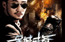 全城戒备电影,全城戒备