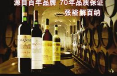 张裕葡萄酒加盟代理,传承百年经典，共创美好未来