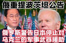 俄罗斯警告日本,勿触碰红线，避免局势恶化！”