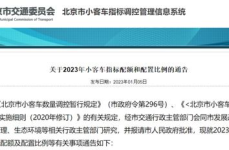 北京今年小客车指标配额公布,10万个指标，新能源指标占比高，无车家庭增发4万个新能源指标”