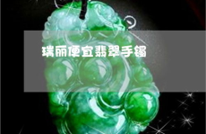 云南瑞丽翡翠,东方瑰宝的传奇之旅