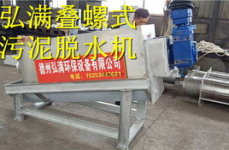滨湖区污水叠螺机厂家,引领环保科技，打造绿色污水处理新标杆