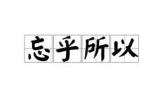 忘乎所以什么意思,探讨过度自信的心理现象及其影响