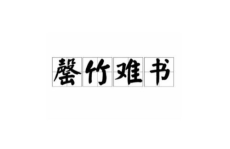 罄竹难书是什么意思,罄竹难书，罪行多到写不完的深刻寓意